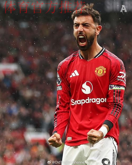 布鲁诺·费尔南德斯：在金钱与忠诚之间，曼联队长的艰难抉择